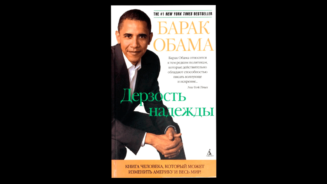 Дерзость надежды, Барак Обама - Тут и Там | TuTiTaM.net