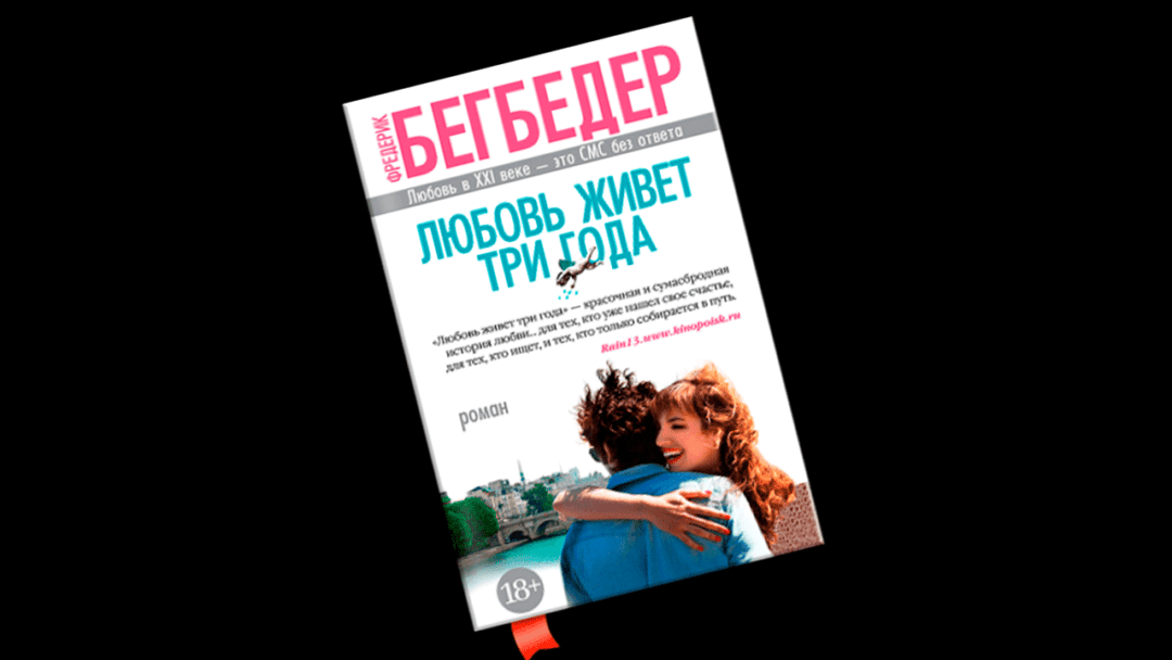«Любовь живёт три года» Фредерик Бегбедер