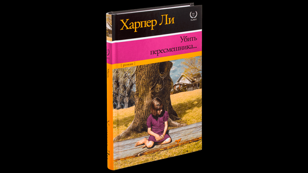 «Убить пересмешника» — Харпер Ли